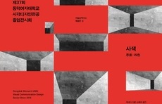 2016년 제 37회 동덕여자대학교 시각디자인전공 졸업작품전시회 포스터입니다. 
